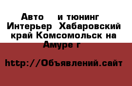 Авто GT и тюнинг - Интерьер. Хабаровский край,Комсомольск-на-Амуре г.